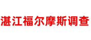 湛江市福尔摩斯侦探调查公司
