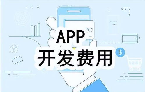 开发一个app需要多少钱