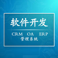 企业管理软件开发CRM管理系统OA系统ERP进销存定制开发